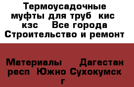 Термоусадочные муфты для труб. кис. кзс. - Все города Строительство и ремонт » Материалы   . Дагестан респ.,Южно-Сухокумск г.